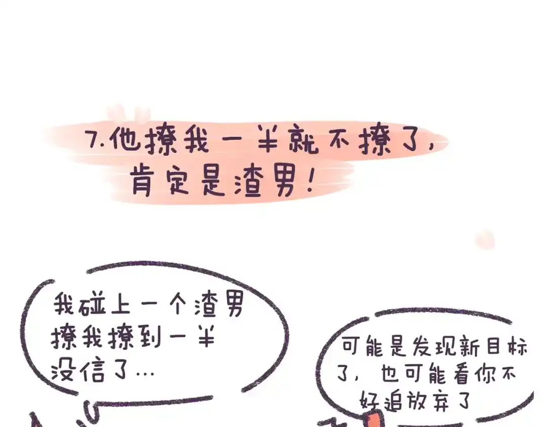 《牛轰轰日志》第73话 说这些话就是女权癌！ 第16页