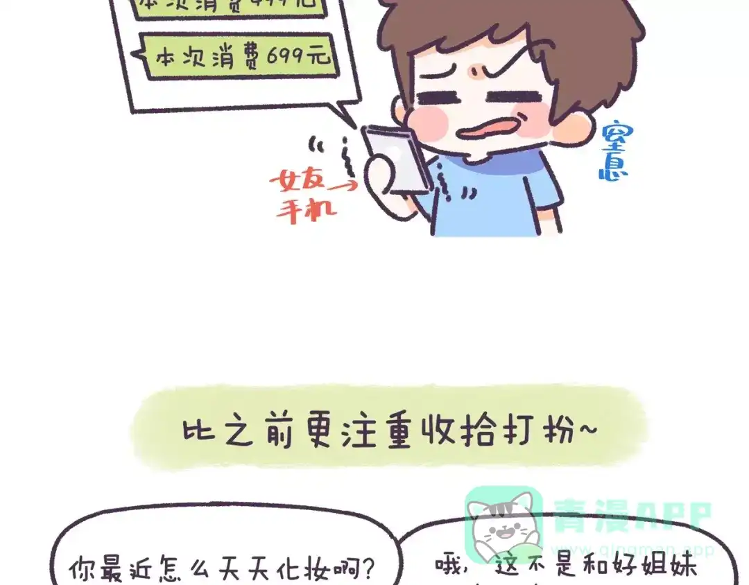 《牛轰轰日志》第74话 女生出轨有哪些征兆！ 第11页
