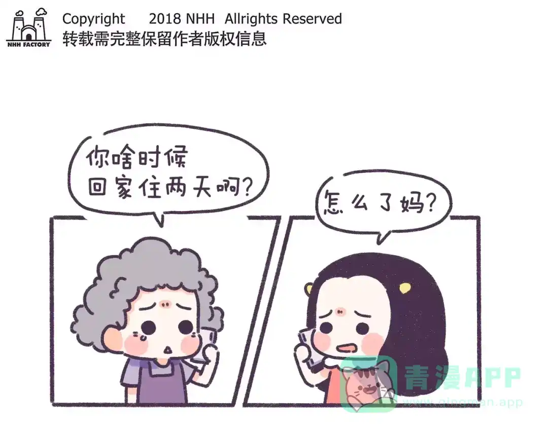 《牛轰轰日志》第76话 亲妈……吗？ 第1页