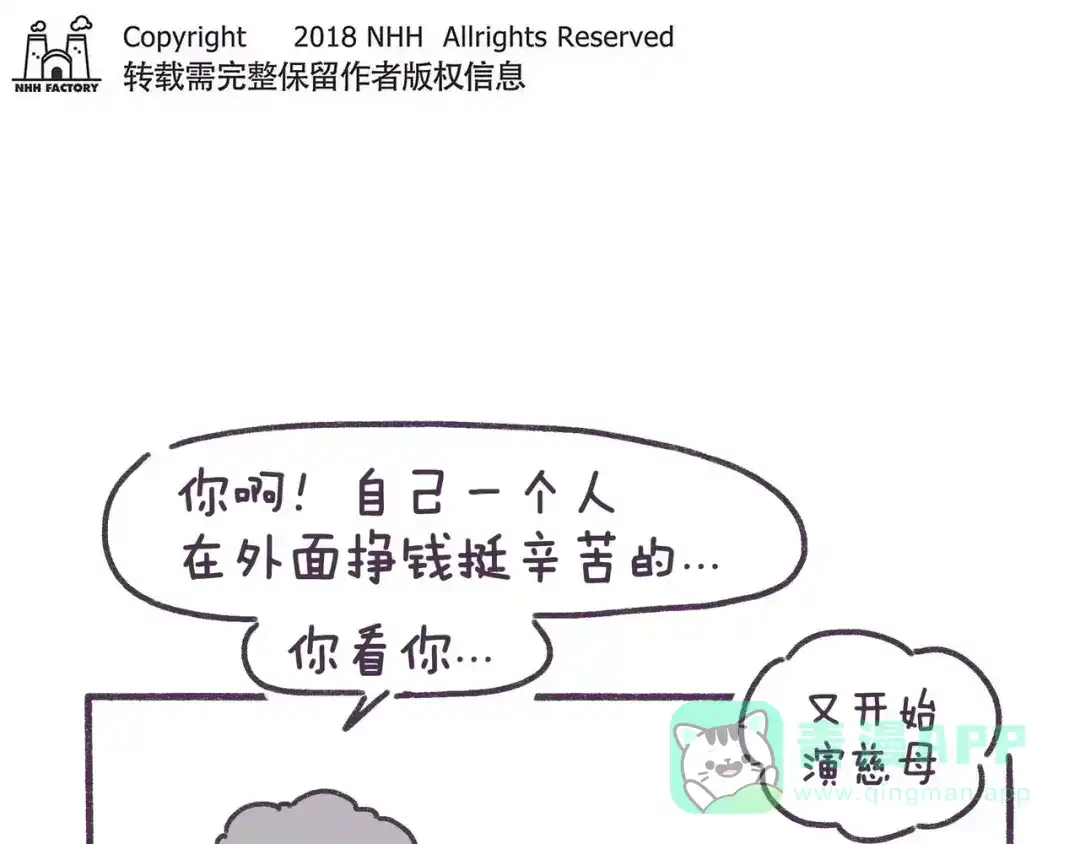 《牛轰轰日志》第77话 总是被最亲的人伤害！ 第1页
