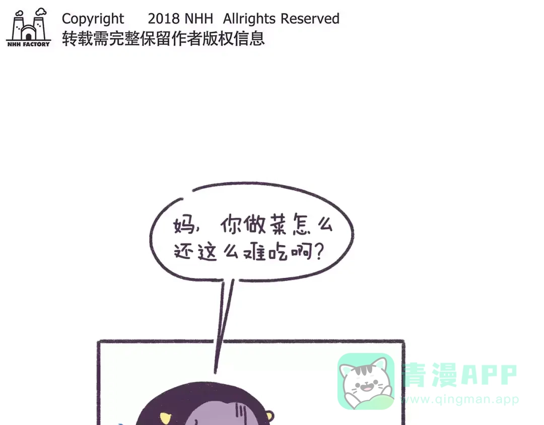 《牛轰轰日志》第78话 做饭要人命是什么体验 第1页
