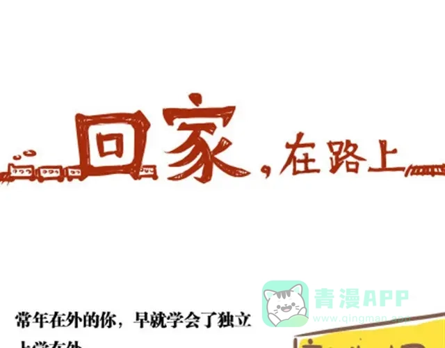 《牛轰轰日志》第8话 回家了，在路上 第1页