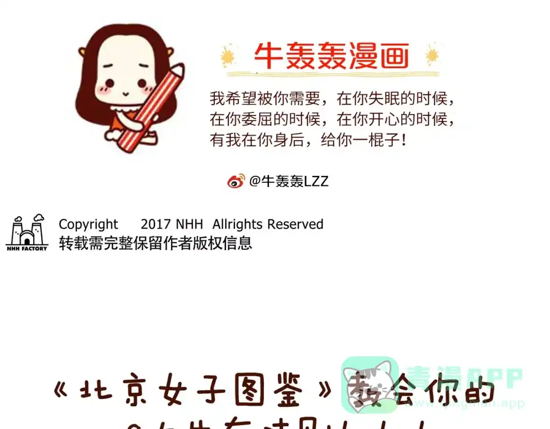 《牛轰轰日志》第81话 大城市女子的生存法则 第1页