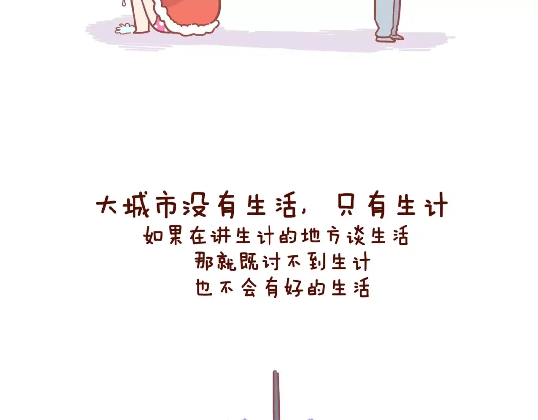 《牛轰轰日志》第81话 大城市女子的生存法则 第7页