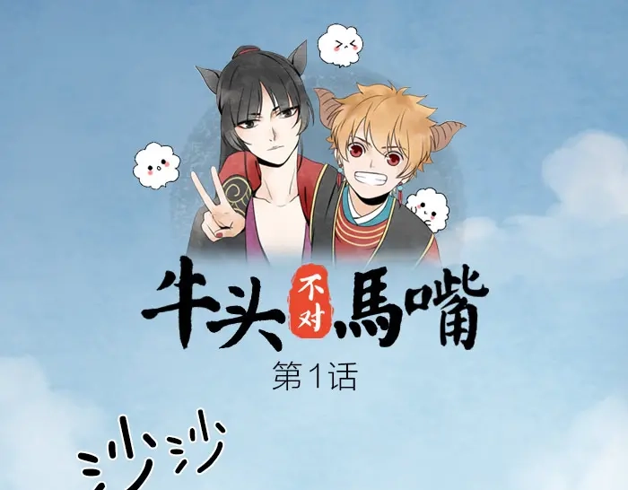 《牛头不对马嘴》第1话 牛头入职 第1页