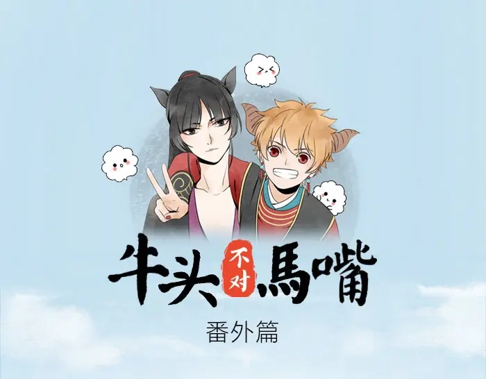 《牛头不对马嘴》番外 爱的印记 第1页