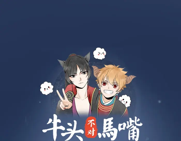《牛头不对马嘴》第9话 天命不可违 第1页