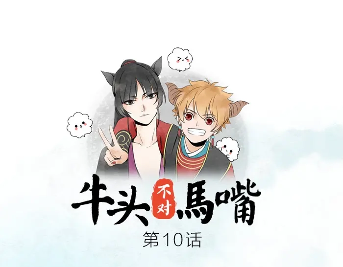 《牛头不对马嘴》第10话 马面前尘往事 第1页