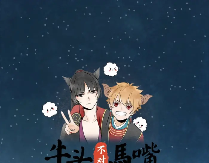 《牛头不对马嘴》第11话 你有在意的人吗？ 第1页