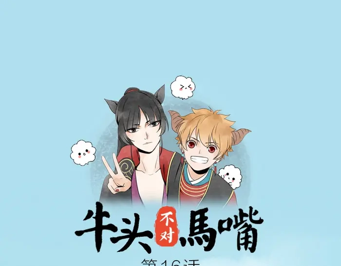 《牛头不对马嘴》第16话 初见 第1页