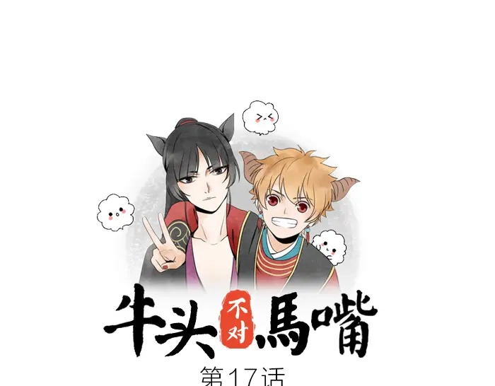 《牛头不对马嘴》第17话 阎王寿宴 第1页