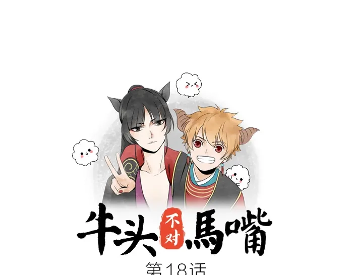 《牛头不对马嘴》第18话 一起去吃火锅？ 第1页