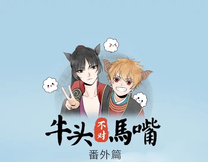 《牛头不对马嘴》番外 阎王的愿望 第1页