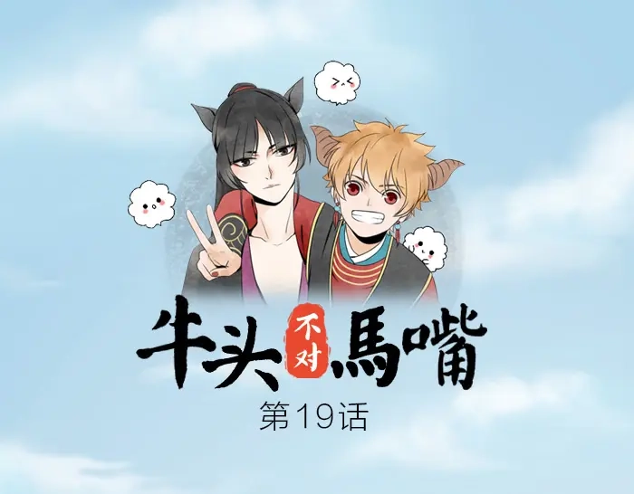 《牛头不对马嘴》第19话 续命 第1页