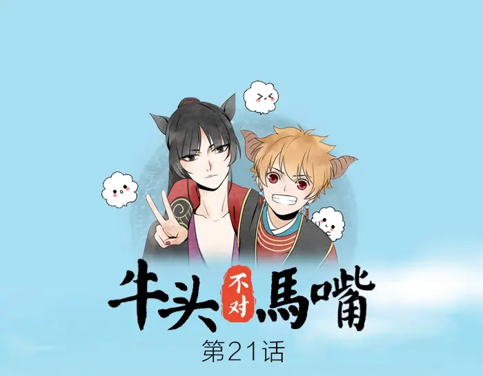 《牛头不对马嘴》第21话 人血中的妖气 第1页