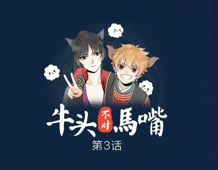 《牛头不对马嘴》第3话 乞丐之死 第1页