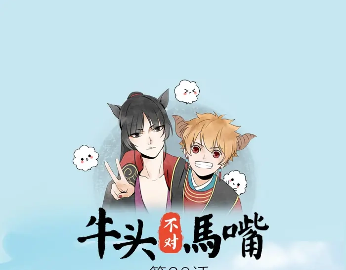 《牛头不对马嘴》第26+27话 安心地把一切交给我 第1页
