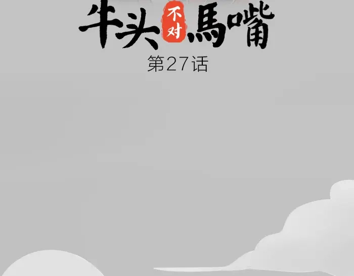 《牛头不对马嘴》第26+27话 安心地把一切交给我 第28页