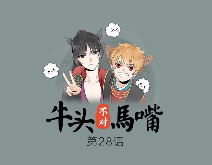 《牛头不对马嘴》第28话 一不小心伤害了你 第1页
