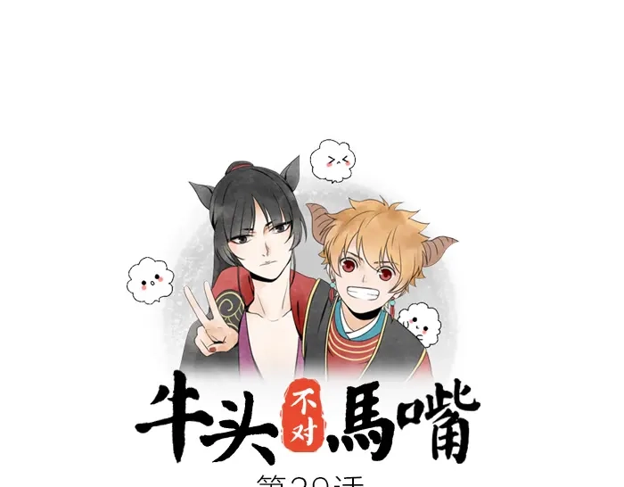 《牛头不对马嘴》第29话 谎言也会带来希望 第1页