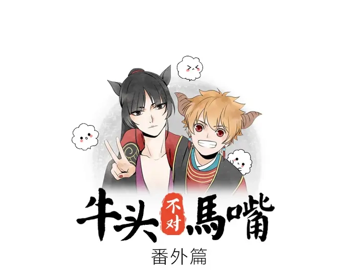 《牛头不对马嘴》番外 新闻发布会 第1页