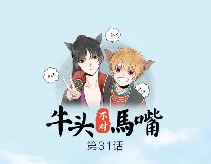 《牛头不对马嘴》第31话 你才是驴呢！ 第1页