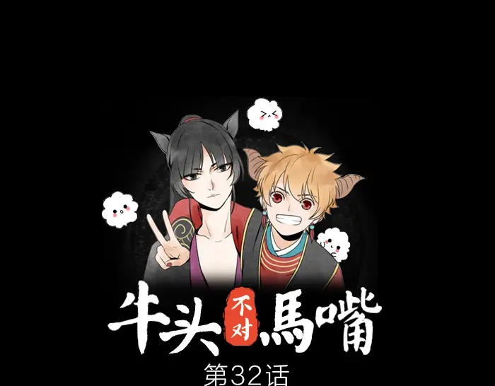《牛头不对马嘴》第32话 马哥哥，人家要抱抱！ 第1页