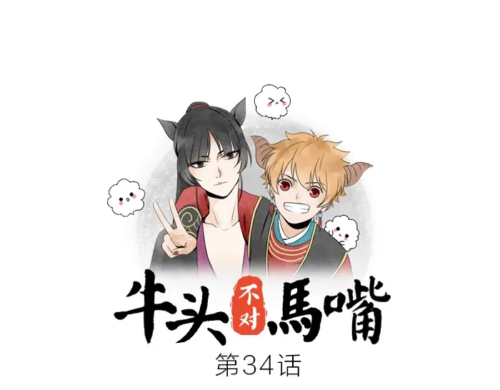 《牛头不对马嘴》第34话 好戏才刚刚开始 第1页