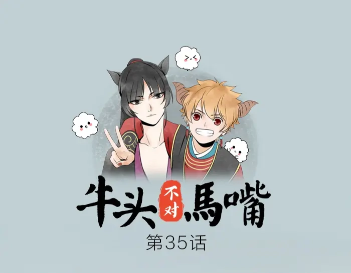 《牛头不对马嘴》第35话 成为一个可靠的后辈！ 第1页