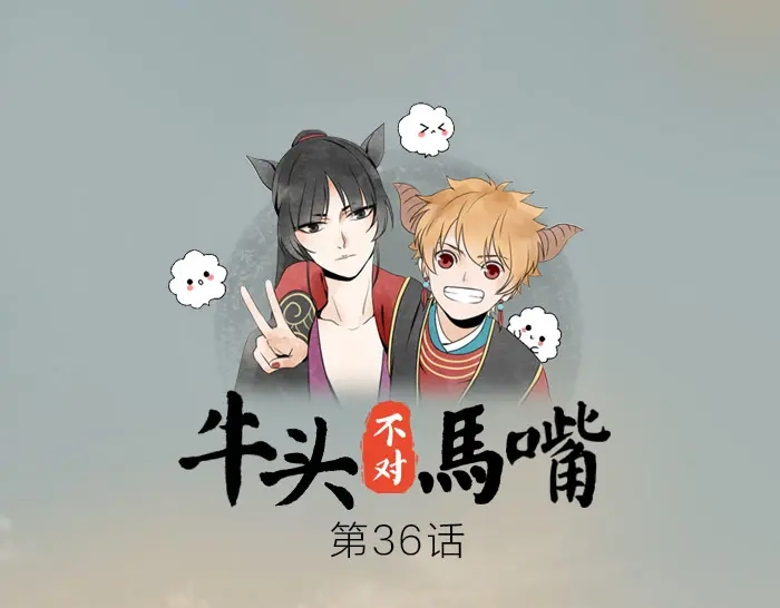 《牛头不对马嘴》第36话 劫后余生 第1页