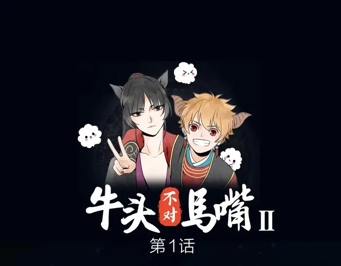 《牛头不对马嘴》第1话 我们回来了！ 第1页