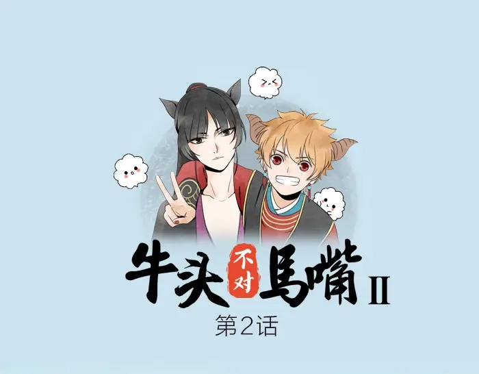 《牛头不对马嘴》第2话 你们竟然假扮夫妻！ 第1页