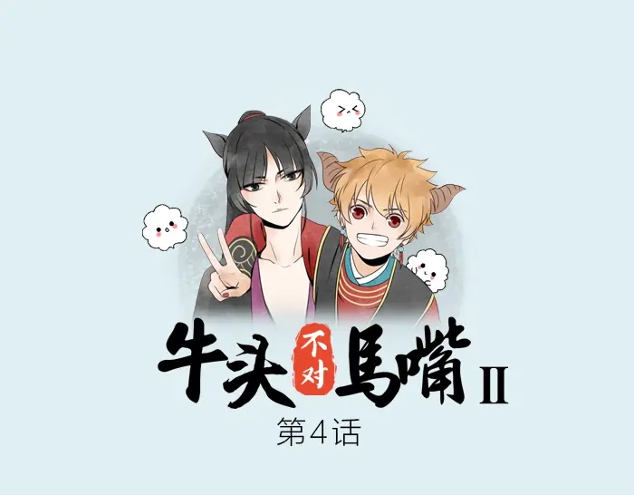 《牛头不对马嘴》第4话 有字的无字碑 第1页