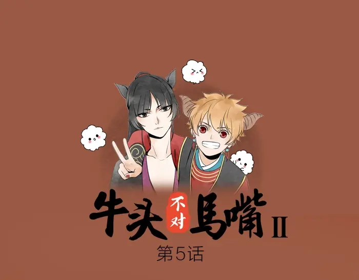 《牛头不对马嘴》第5话 想念的只有故人与酒 第1页