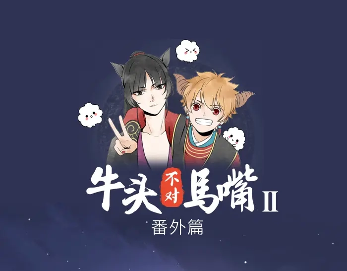 《牛头不对马嘴》番外： 初次相遇 第1页