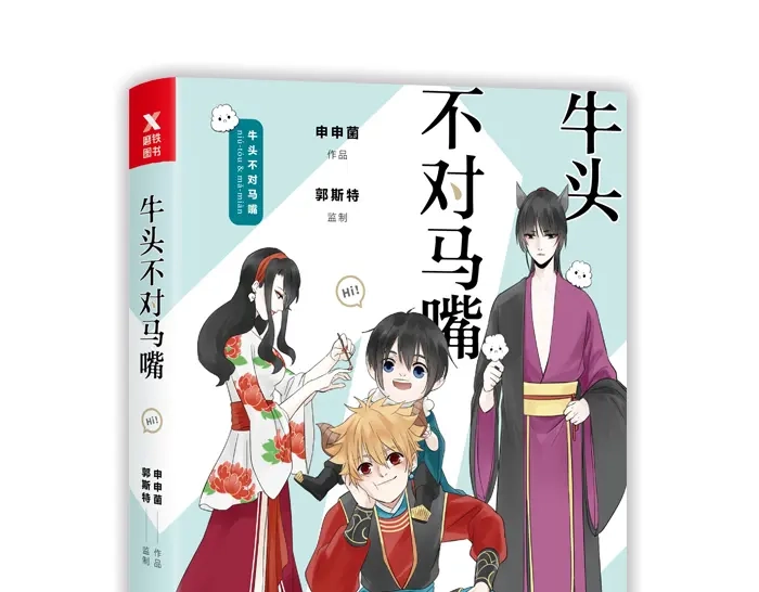 《牛头不对马嘴》番外： 初次相遇 第36页