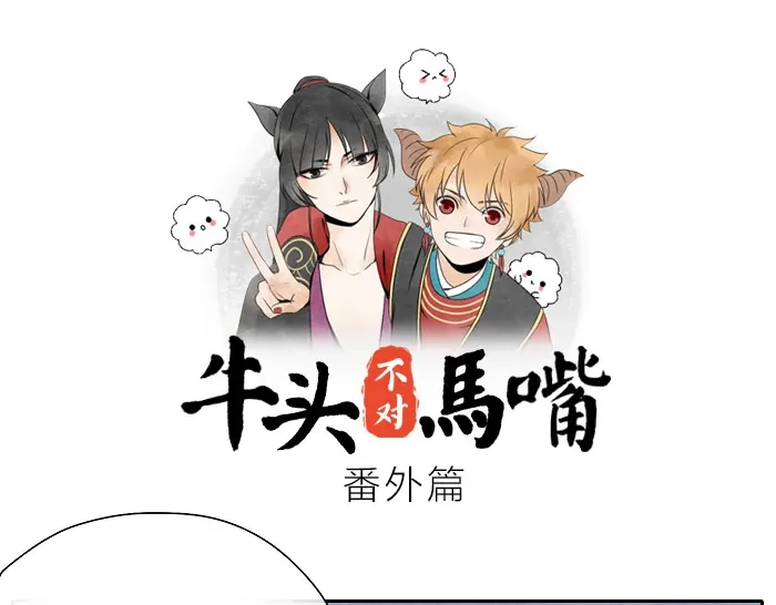 《牛头不对马嘴》番外 爱疯手机 第1页