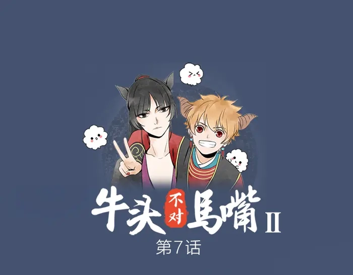 《牛头不对马嘴》第7话 孽镜台 第1页