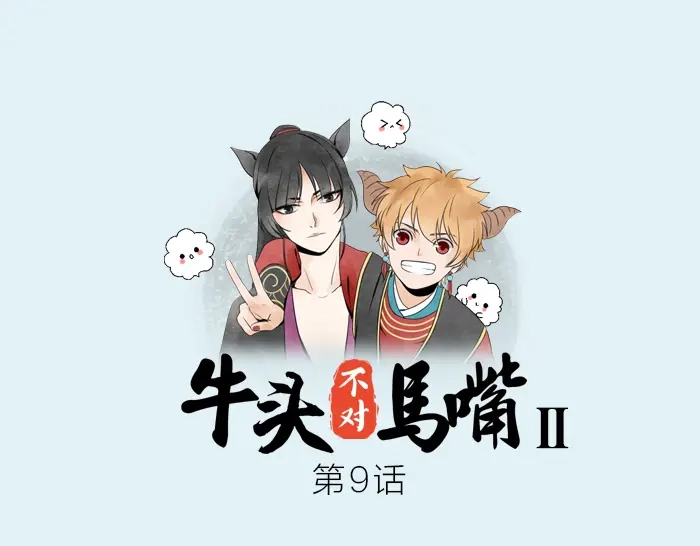 《牛头不对马嘴》第9话 破魂枪 第1页