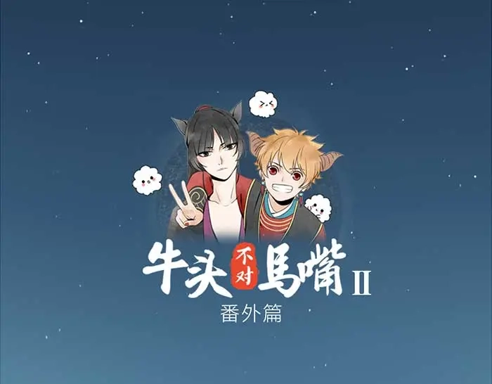 《牛头不对马嘴》番外：鬼差的一天 第1页