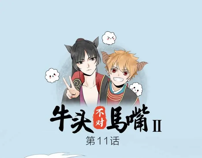 《牛头不对马嘴》第11话 不能换搭档！ 第1页