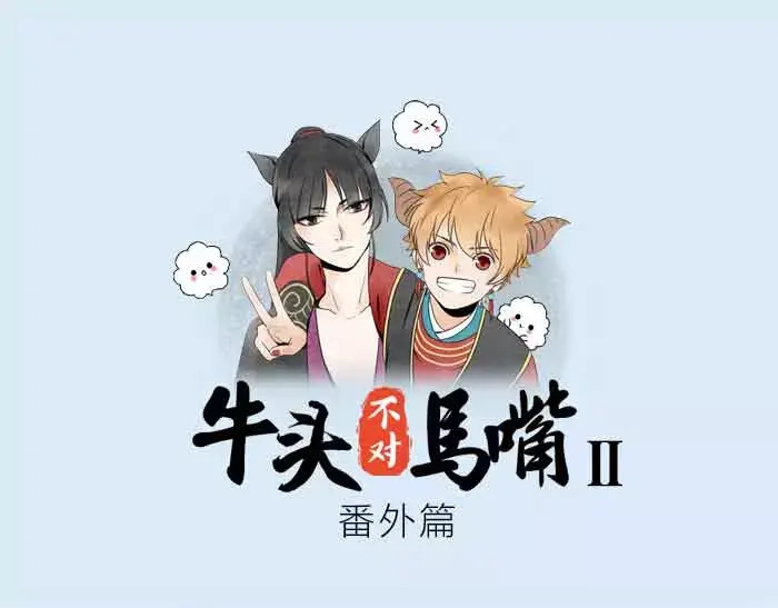 《牛头不对马嘴》番外 安全感 第1页