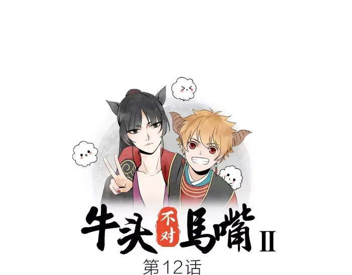 《牛头不对马嘴》第12话 新组合 第1页
