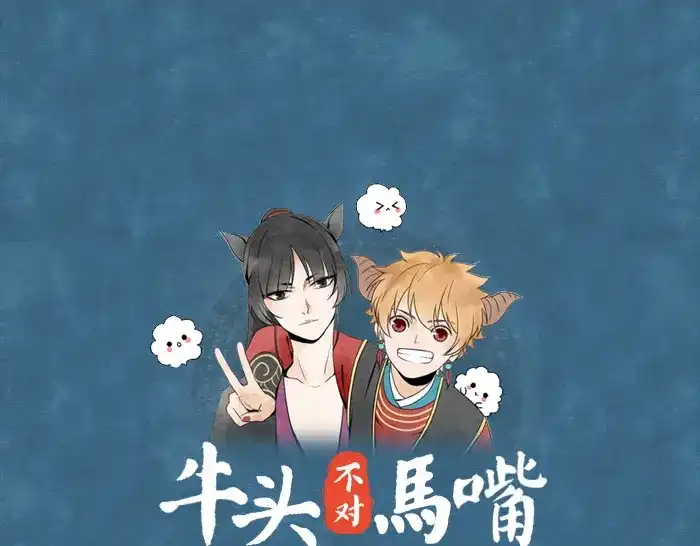 《牛头不对马嘴》第5话 孟婆的情劫 第1页