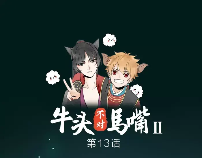《牛头不对马嘴》第13话 最合适的那个人 第1页