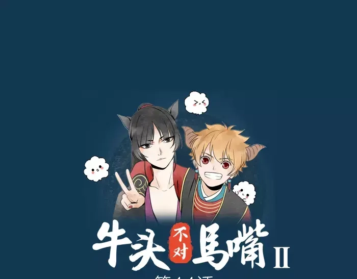 《牛头不对马嘴》第14话 大胆的想法是？ 第1页