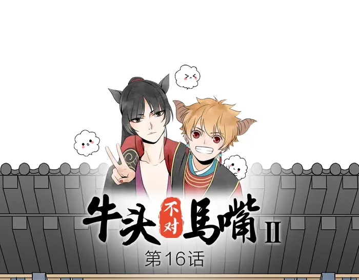 《牛头不对马嘴》第16话 请把你的想法告诉我 第1页