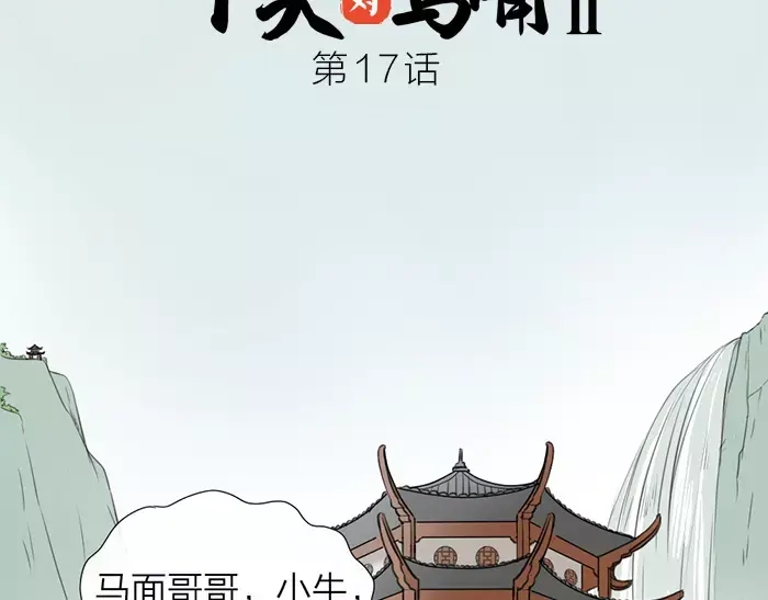 《牛头不对马嘴》第17话 从小就撩妹？ 第2页