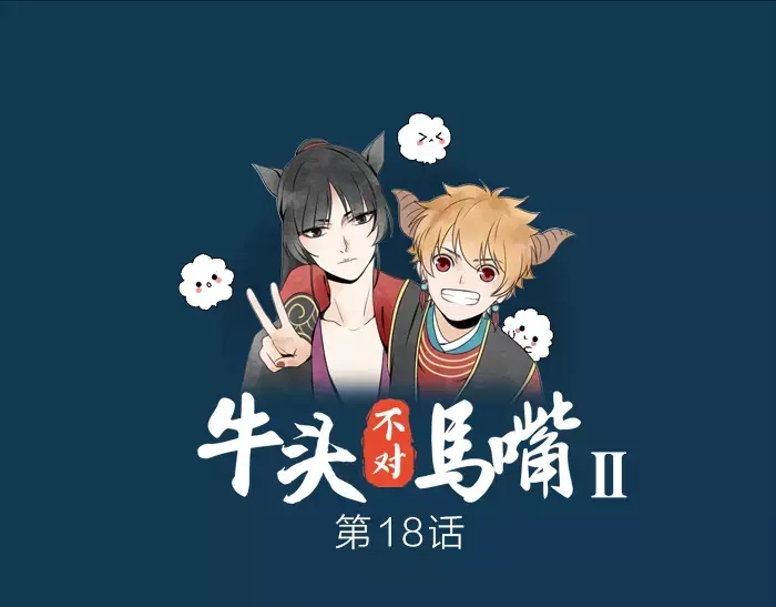 《牛头不对马嘴》第18话 重视之人 第1页