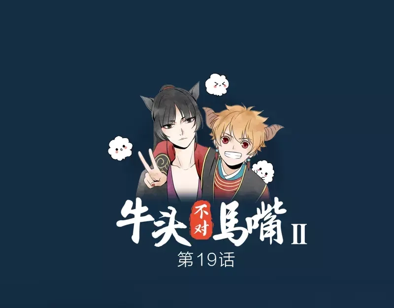 《牛头不对马嘴》第19话 千面将军 第1页